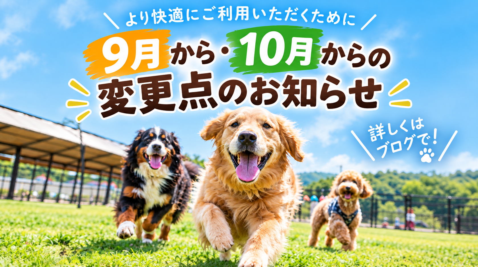 【9月・10月からの変更点のお知らせ】いつもより快適＆便利にご利用いただくために