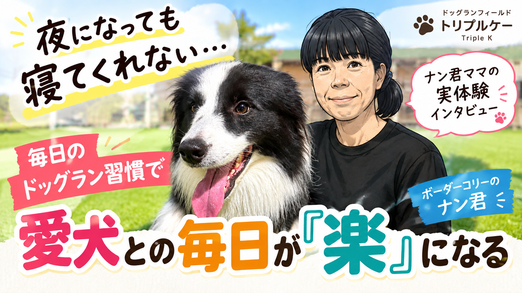 「夜になっても寝てくれない…」毎日のドッグラン習慣で変わった、ナン君とママの暮らし
