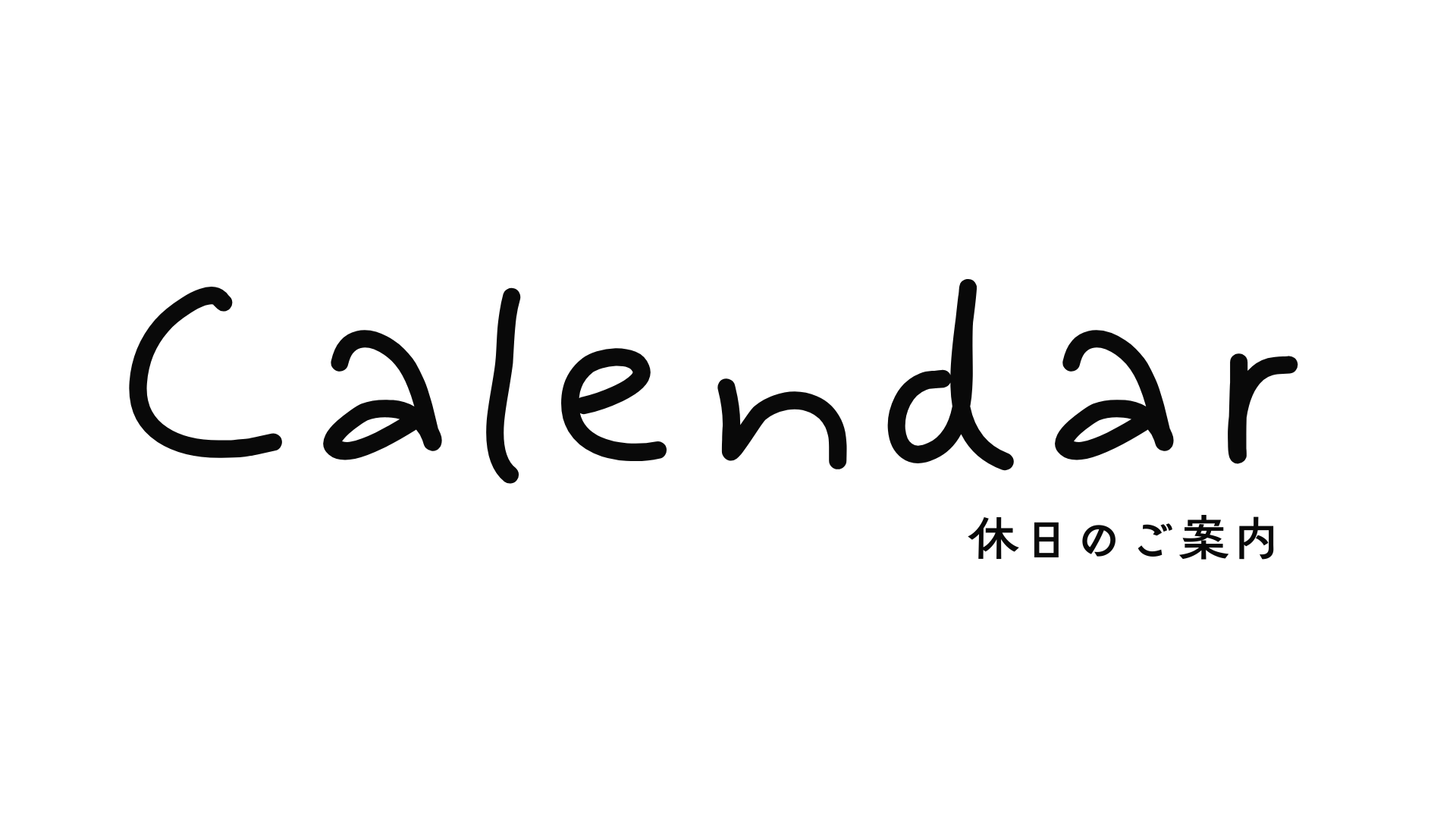 Vol.09　定休日のご案内