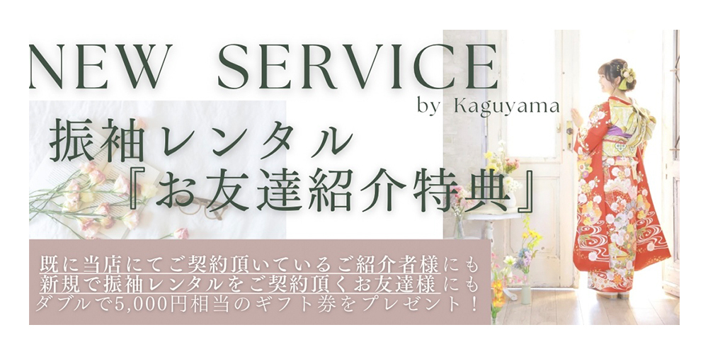 ✨👘 振袖レンタル「お友達紹介」キャンペーン開始!👘✨