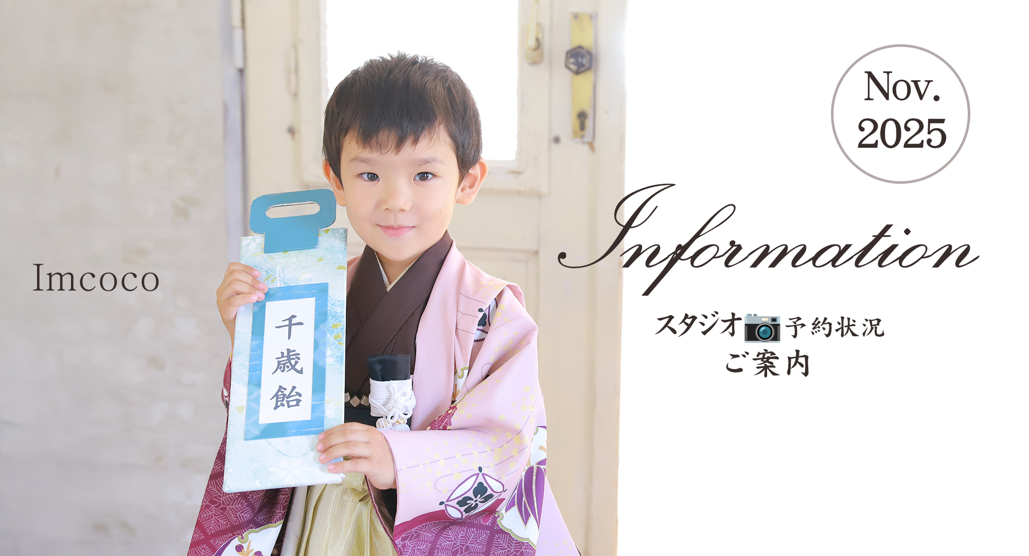 📸【七五三ハイシーズン到来！】11月土日祝のスタジオ予約状況のお知らせ✨