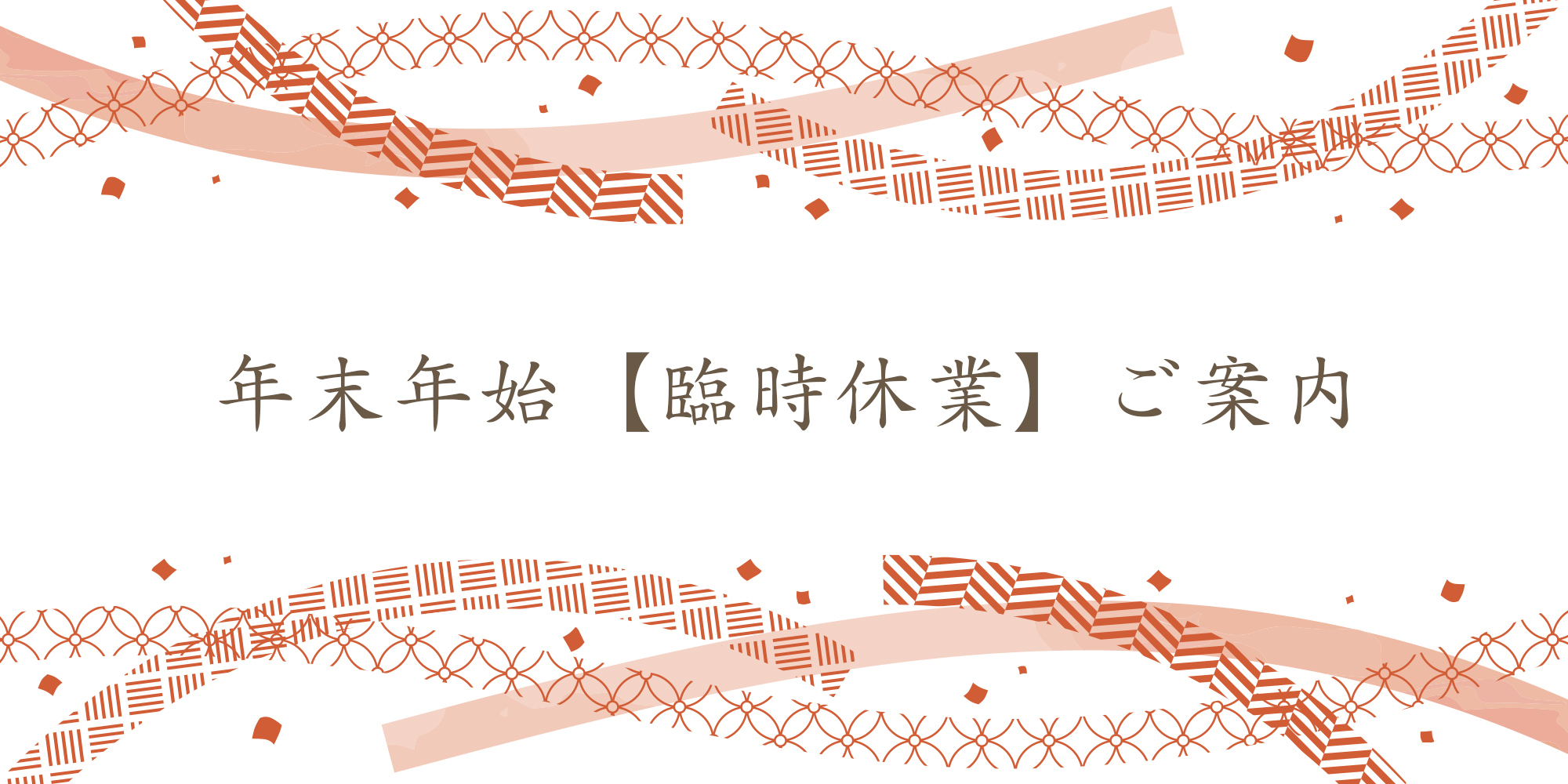 🎍 年末年始のご案内 🎍
