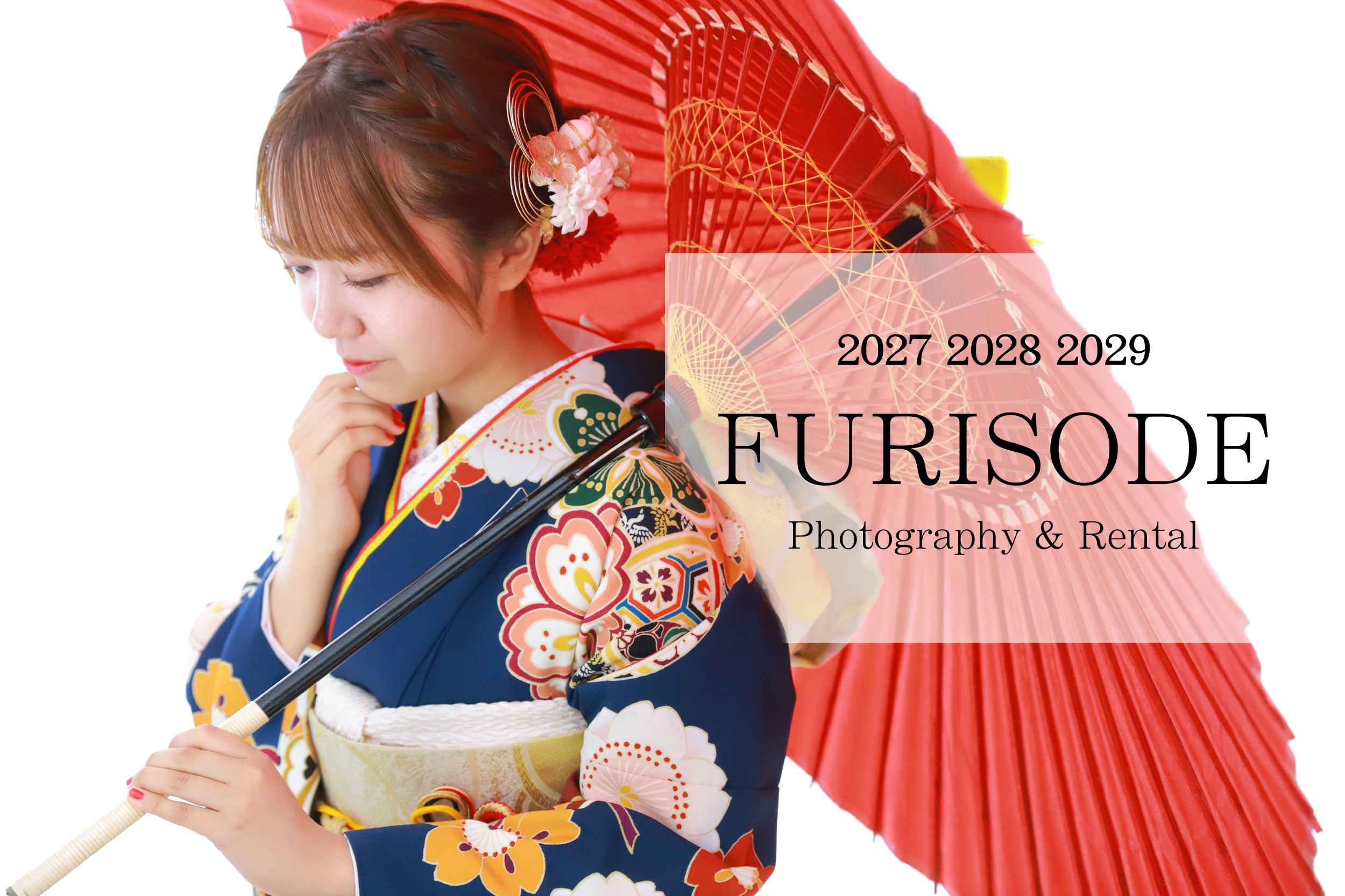 【2/8(日)までが絶対おトク！】2027年の方はお急ぎを💦2028・29年の方も早期特典は今だけ！💖振袖内覧会開催中✨