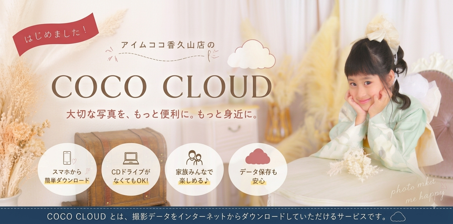 ☁️ COCO CLOUD はじめました