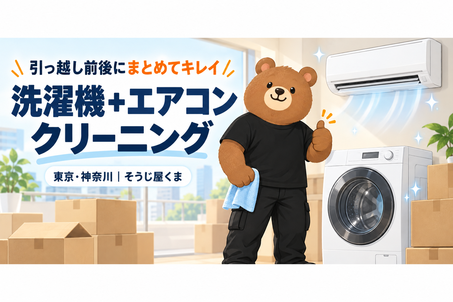 引っ越し前後に洗濯機とエアコンをまとめてクリーニング｜東京・神奈川