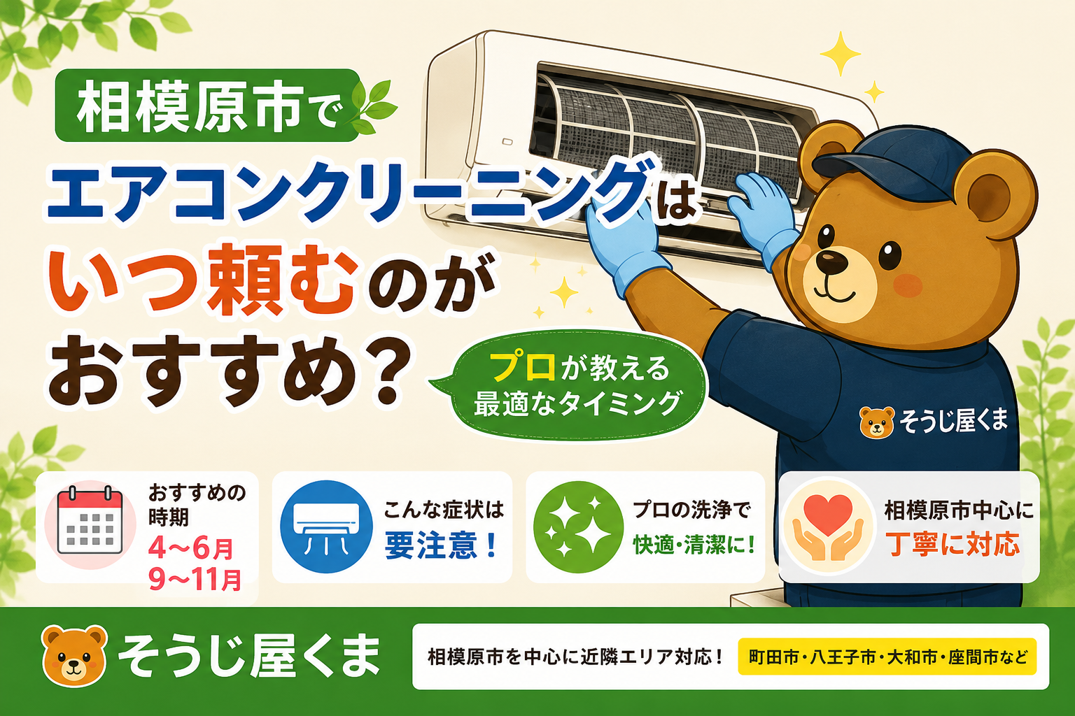 相模原市でエアコンクリーニングはいつ頼むのがおすすめ?プロが教える最適なタイミング