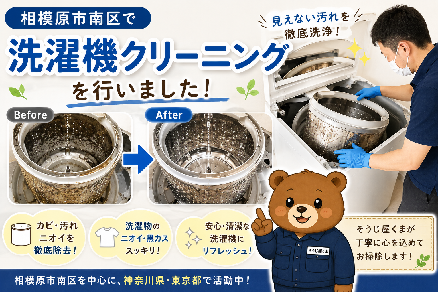 【相模原市南区】洗濯機クリーニングを行いました|見えない汚れを徹底洗浄!
