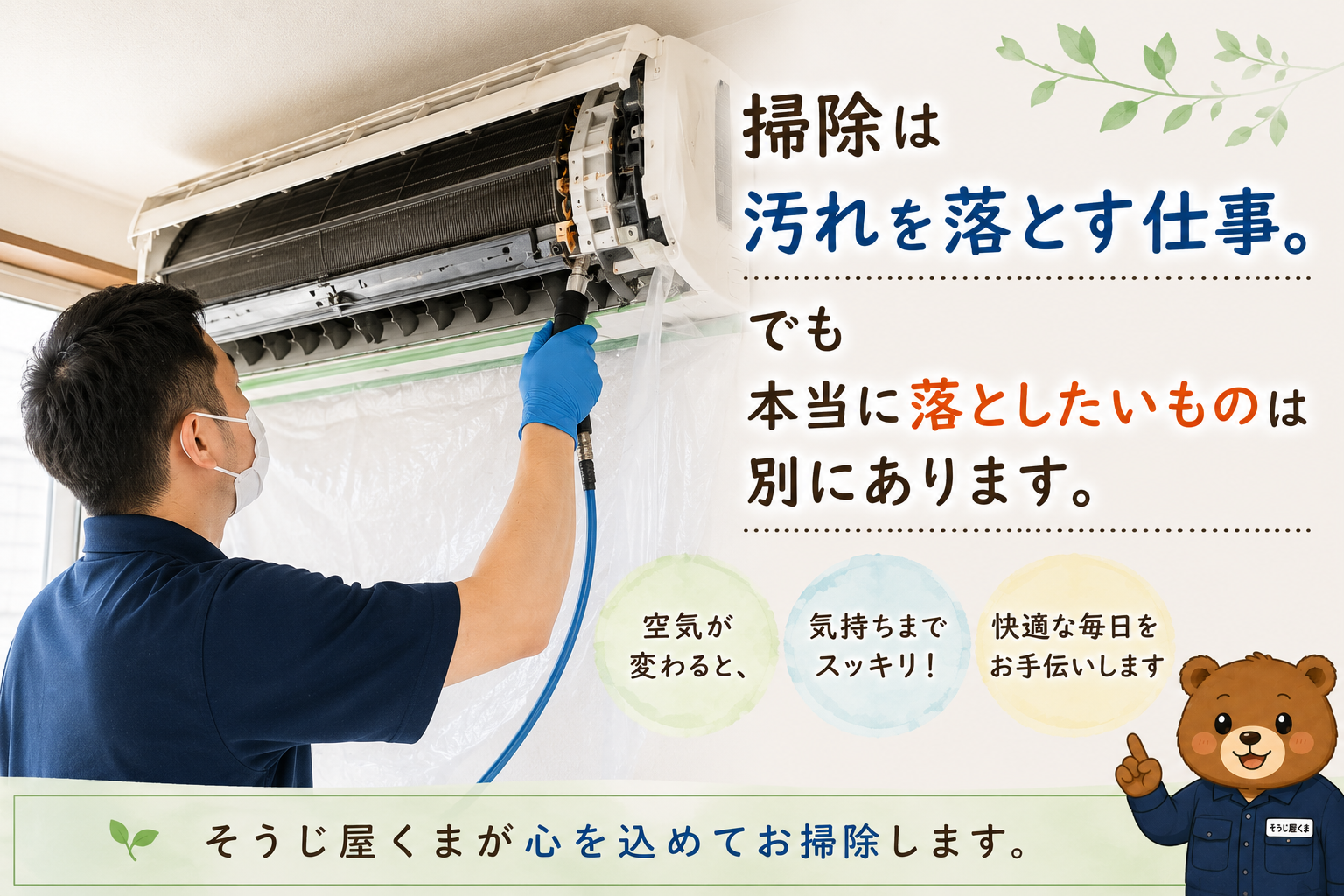 掃除は汚れを落とす仕事。でも本当に落としたいものは別にあります。