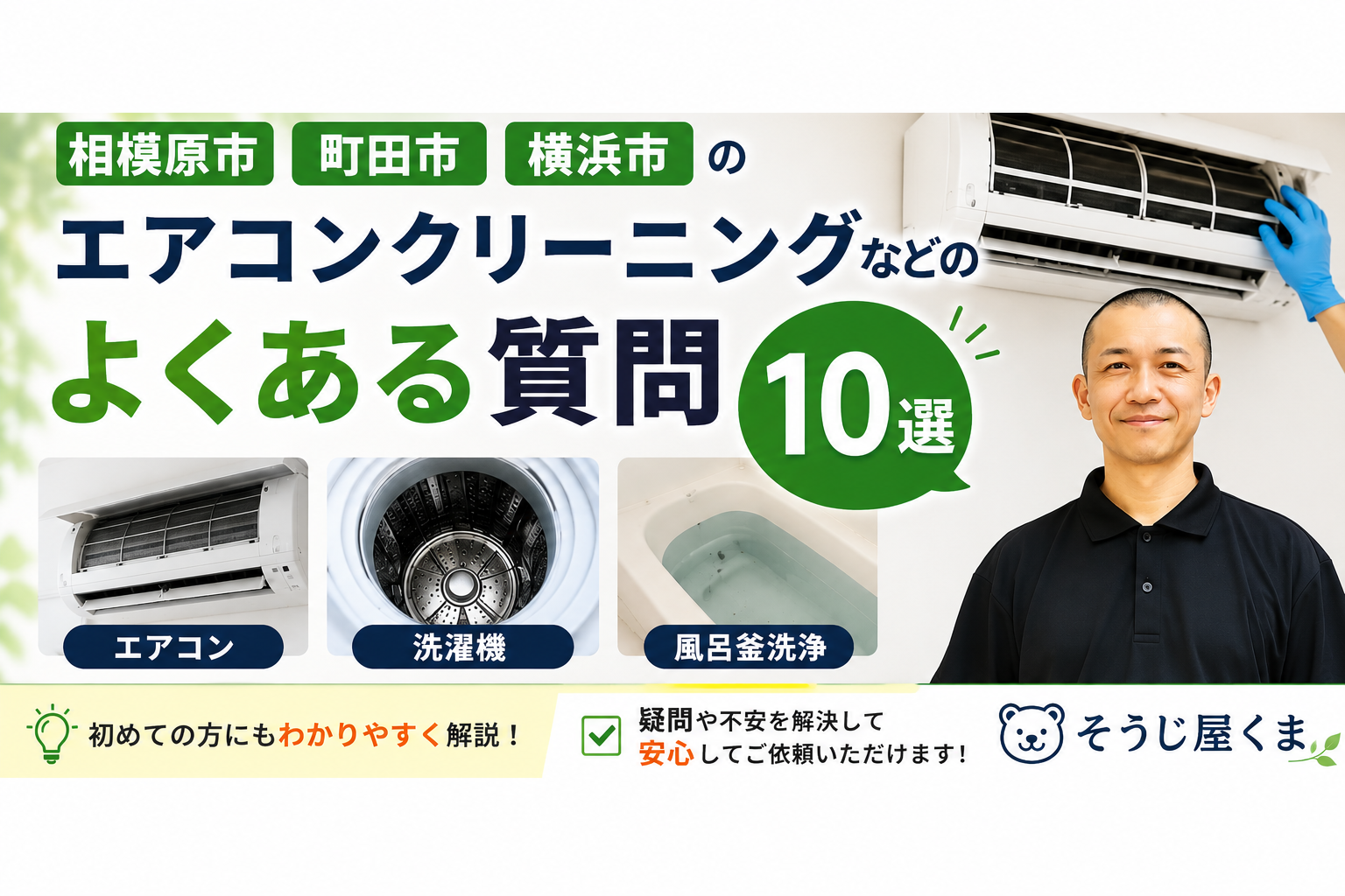 相模原市でエアコンクリーニングをご検討中の方へ｜よくある質問10選【そうじ屋くま】