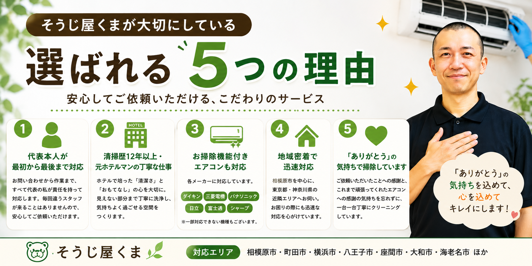 そうじ屋くまが大切にしている5つのこと｜選ばれる理由をお話しします