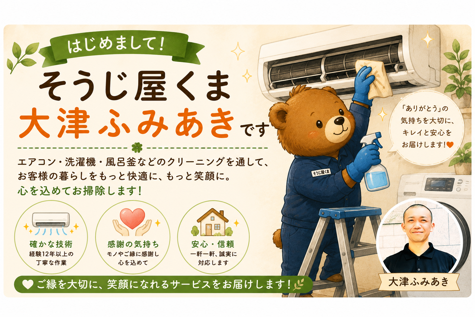 はじめまして。そうじ屋くま店長・大津ふみあきです。