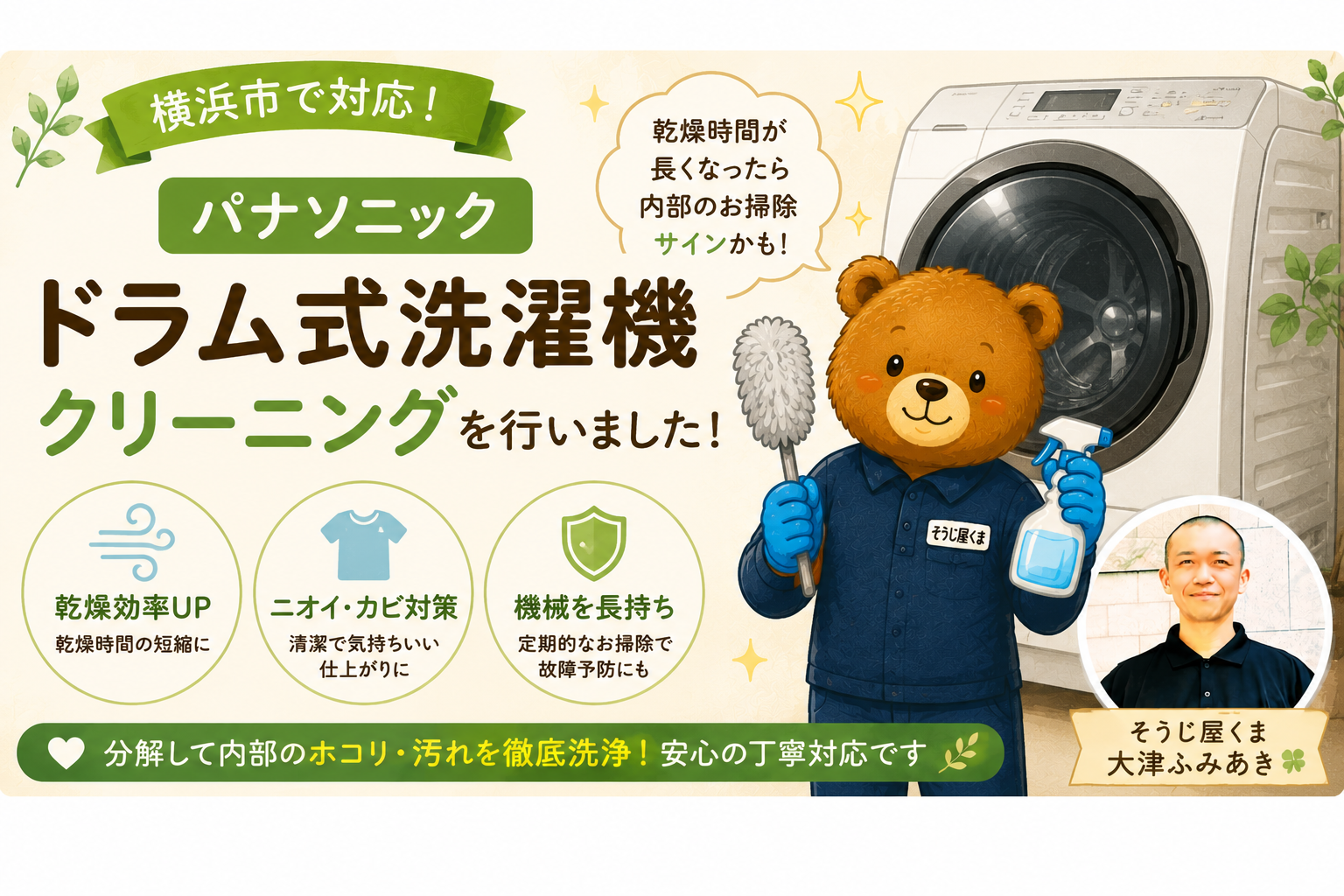 【横浜市】パナソニック ドラム式洗濯機クリーニング|乾燥時間が長くなったら内部クリーニングのサインかもしれません