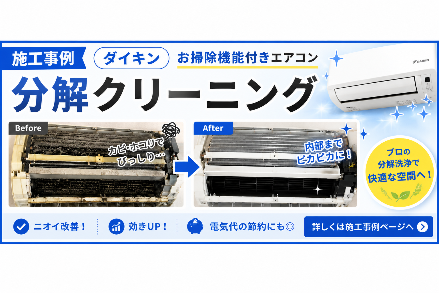 【施工事例】ダイキン 壁掛けお掃除機能付きエアコンを分解クリーニング|カビ・ホコリを徹底洗浄!