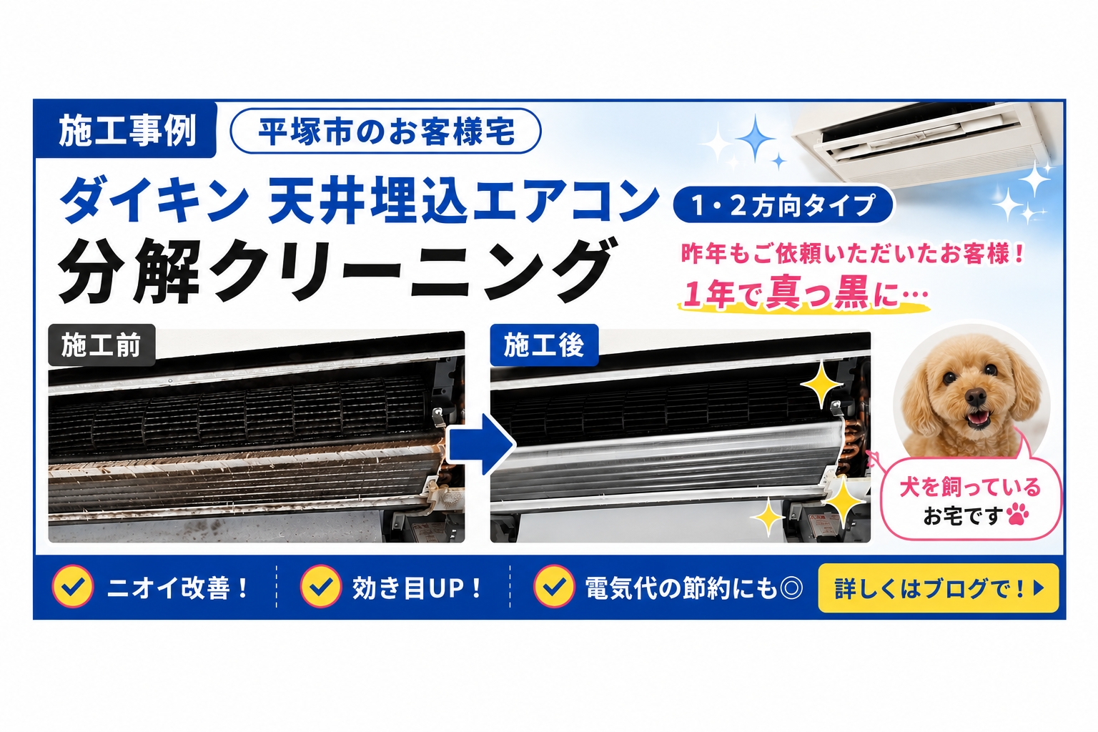 【施工事例】平塚市でダイキン天井埋込エアコン(1・2方向タイプ)を分解クリーニング|昨年に続きリピートのご依頼