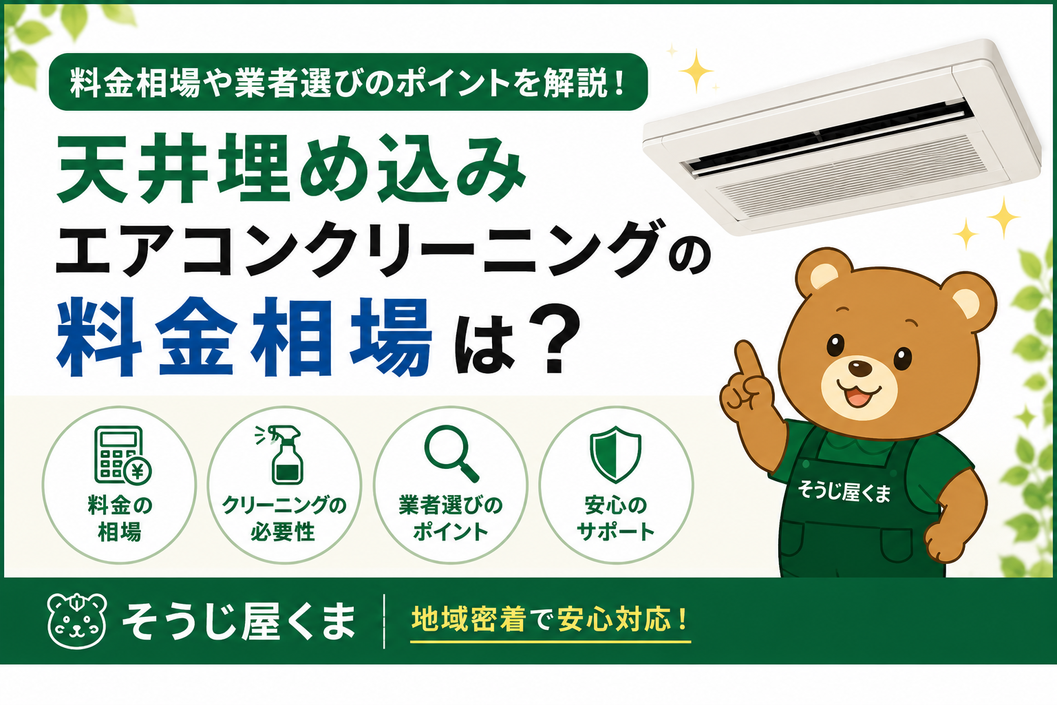 天井埋め込みエアコンクリーニングの料金相場は？業者選びのポイントも解説