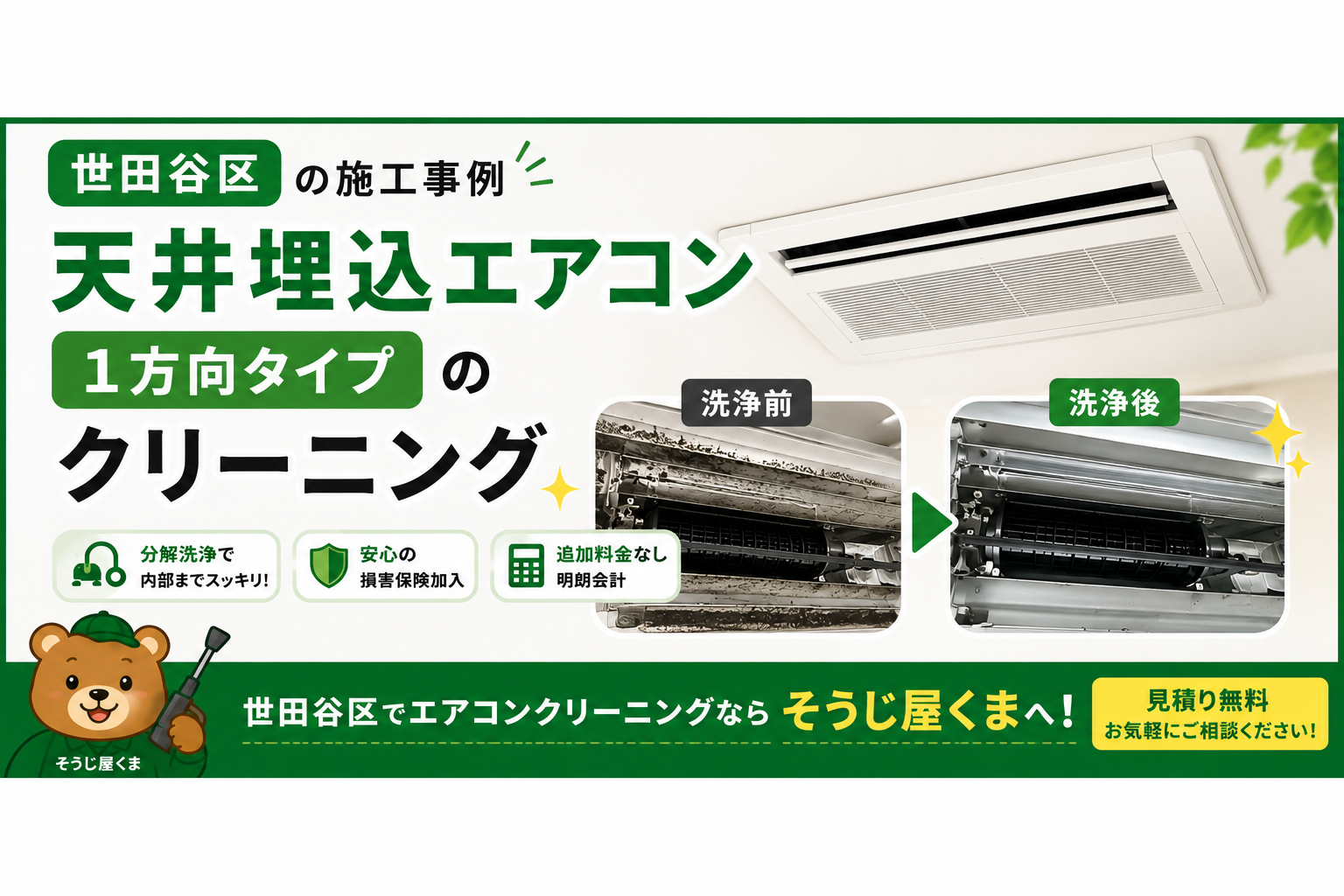 【施工事例】世田谷区で天井埋め込みエアコン（1方向タイプ）をクリーニングしました！