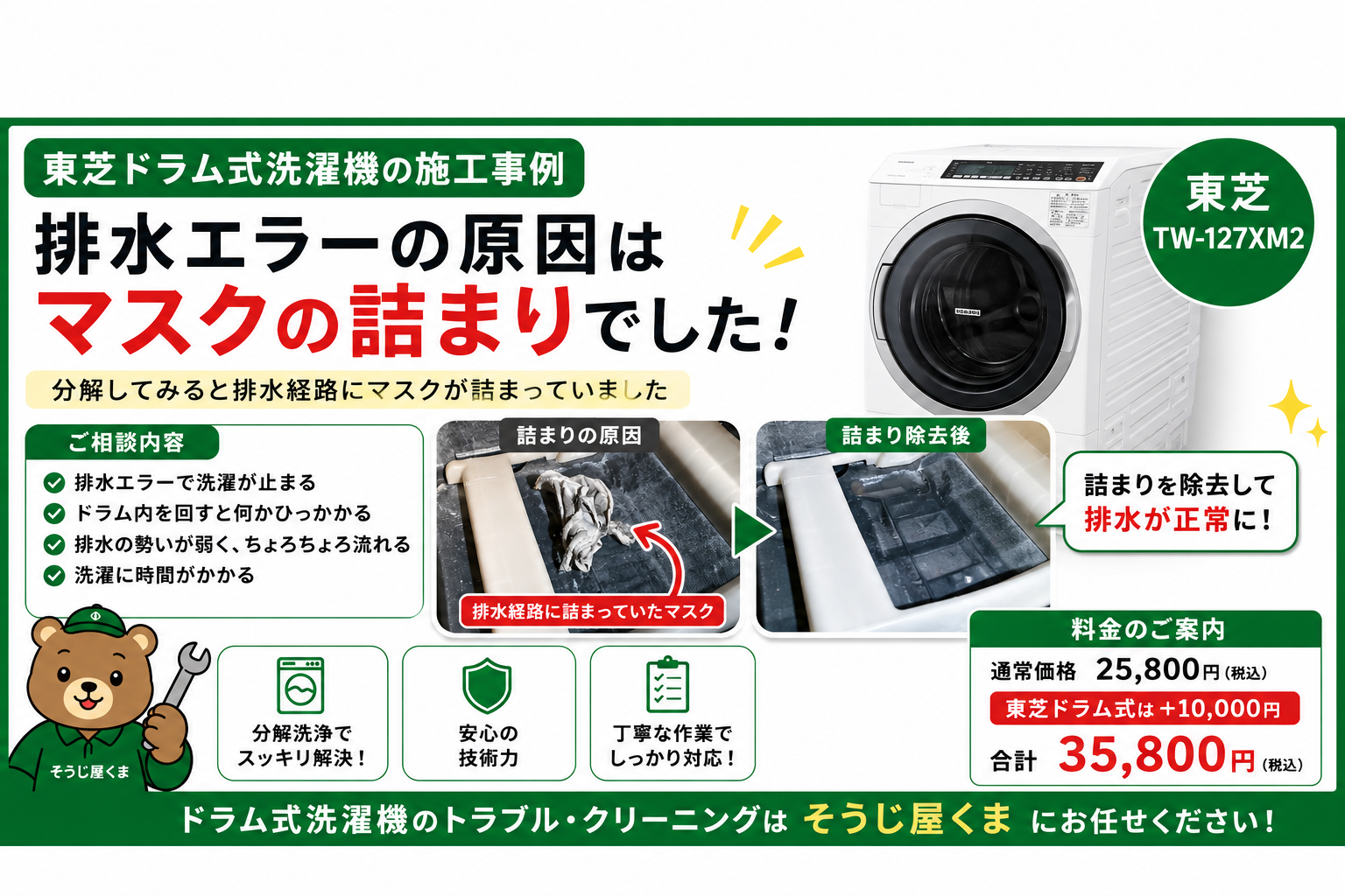 【施工事例】東芝ドラム式洗濯機（TW-127XM2）排水エラーの原因はマスクの詰まりでした！