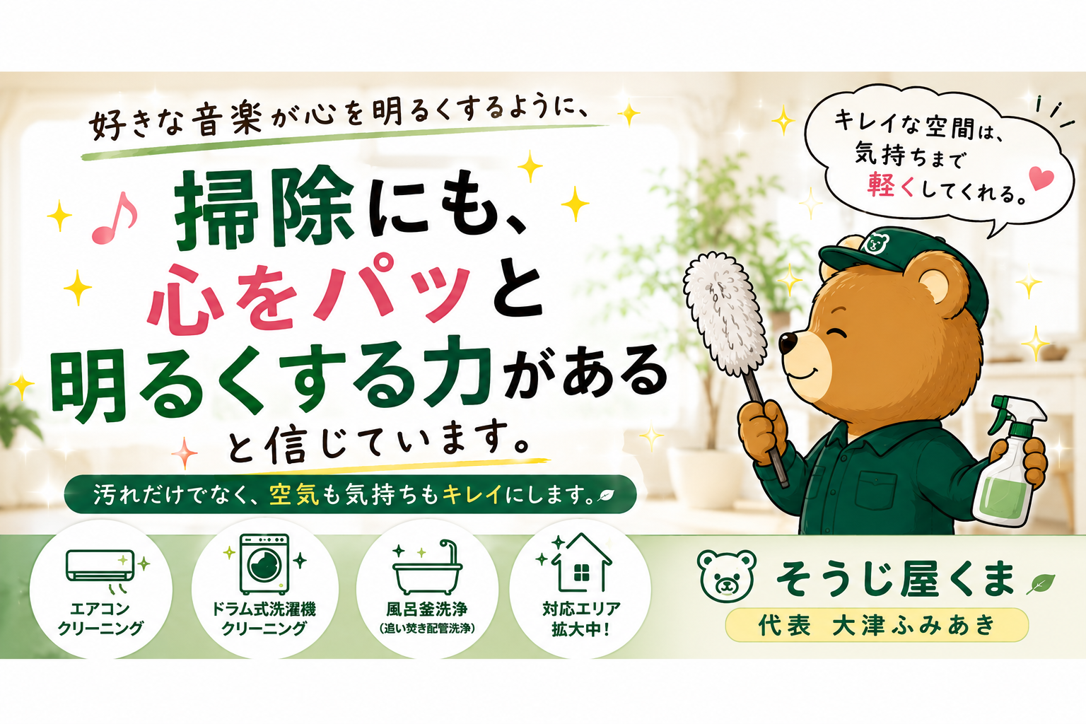 「掃除で家の空気は変わる」と本気で思っています。