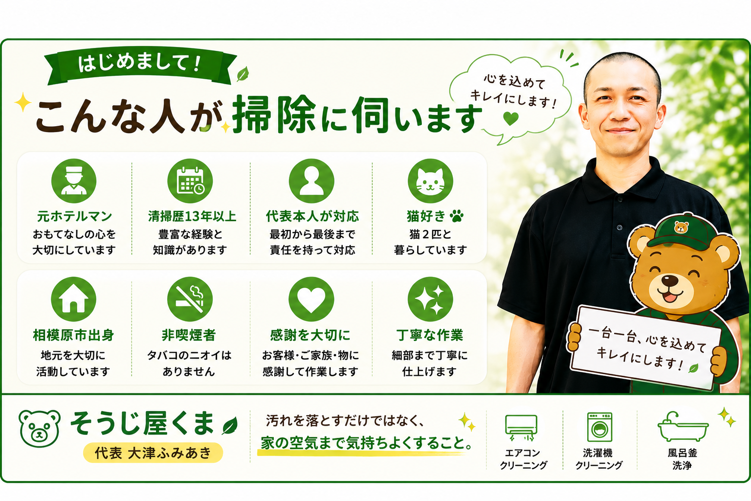 はじめまして。そうじ屋くま店長・大津ふみあきです。