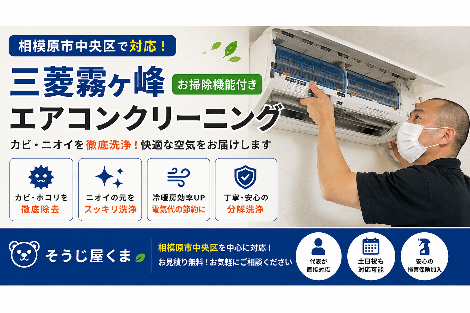 相模原市中央区で三菱霧ヶ峰(お掃除機能付き)エアコンクリーニング|分解洗浄でカビ・ニオイをスッキリ!