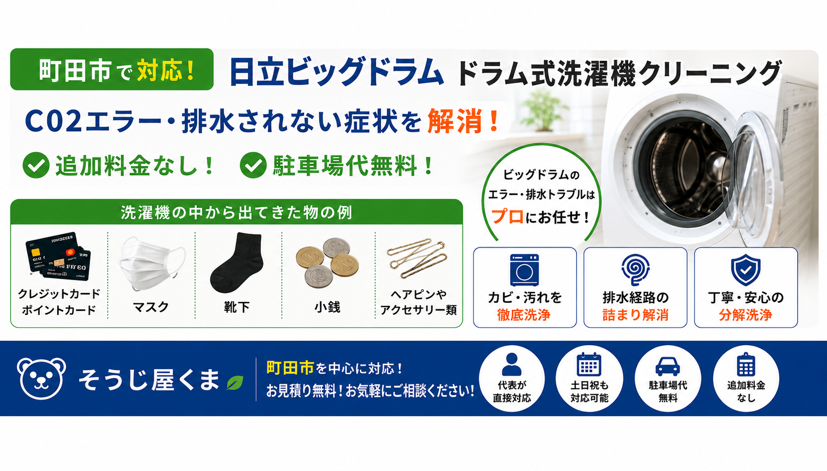 【町田市】日立ビッグドラムのドラム式洗濯機クリーニング|C02エラー・排水されない症状を解消しました!