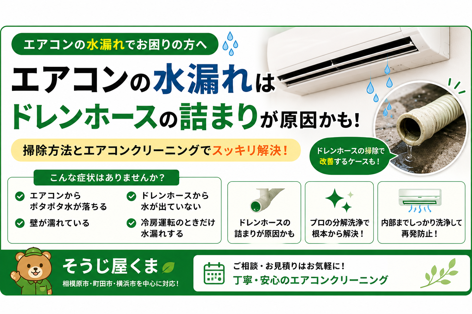 エアコンの水漏れはドレンホースが原因?掃除方法とエアコンクリーニングが必要なケースを解説