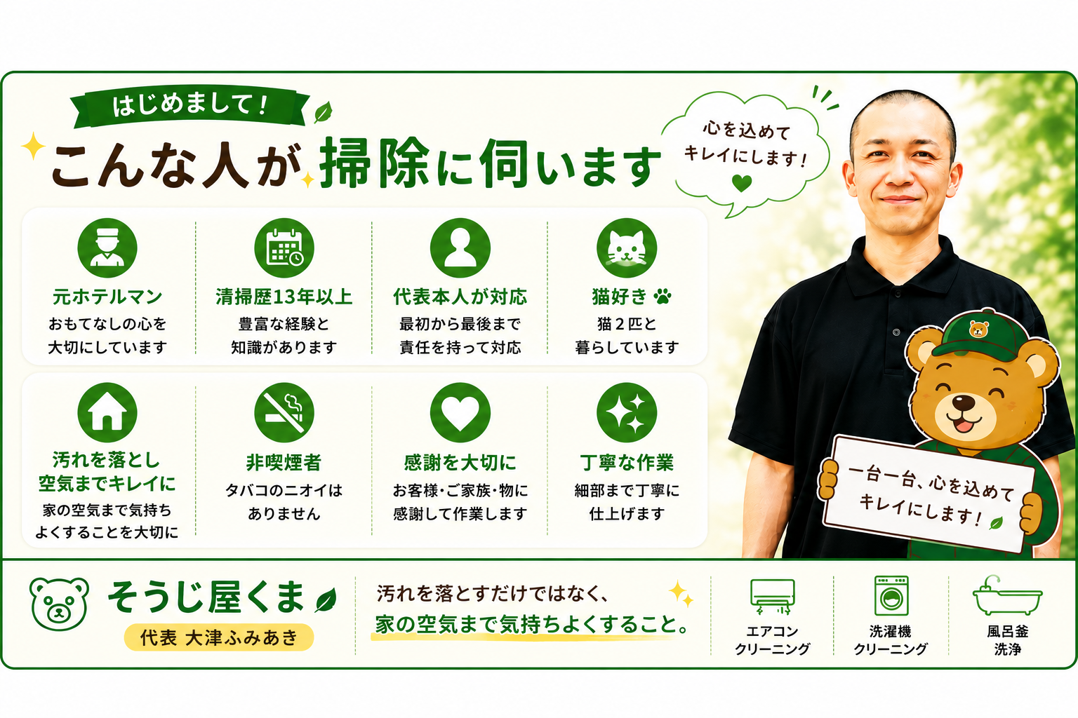 はじめまして。そうじ屋くま店長・大津ふみあきです。
