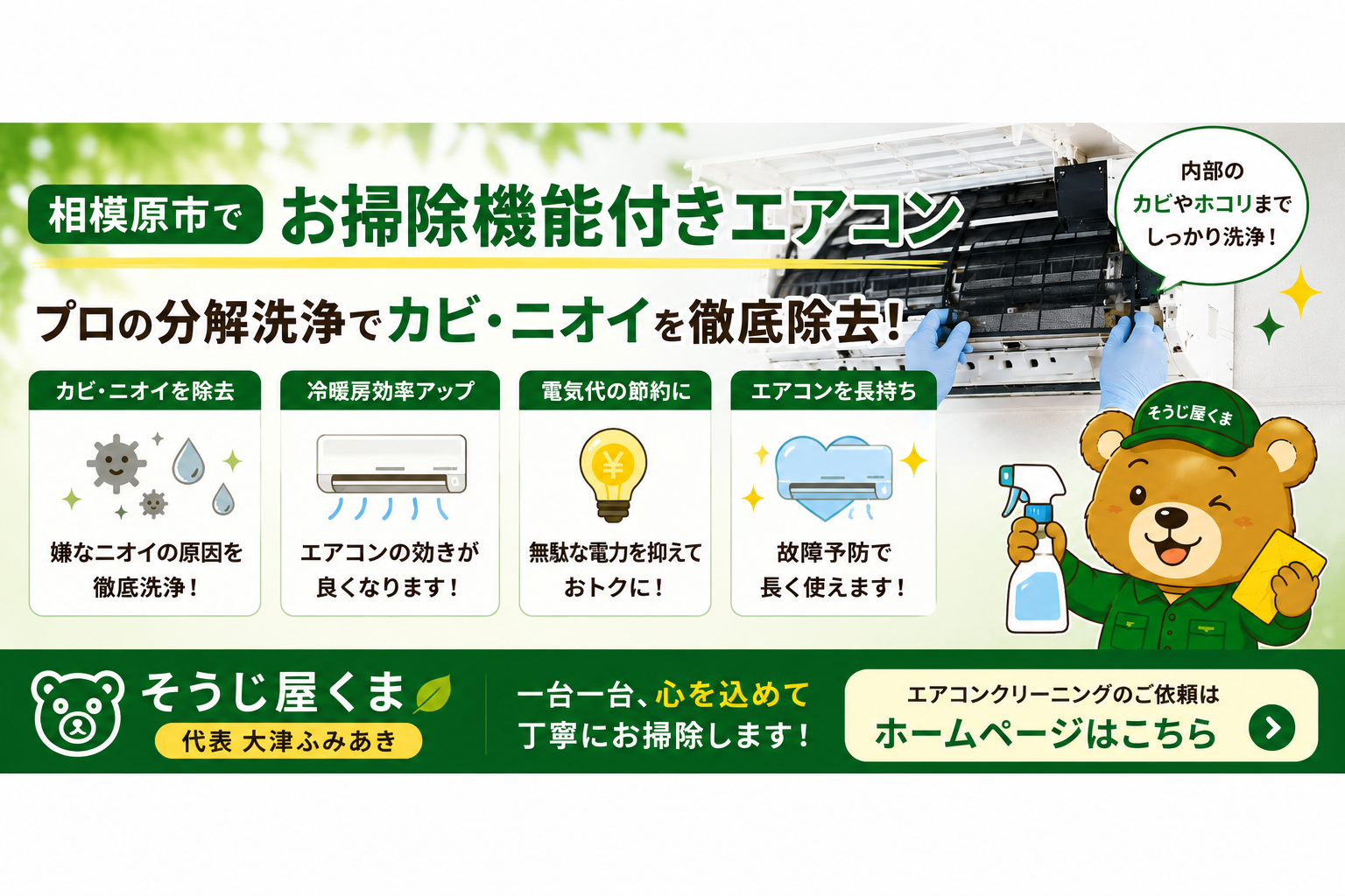 相模原市でお掃除機能付きエアコンクリーニングなら「そうじ屋くま」へ!分解洗浄でカビ・ニオイを徹底除去