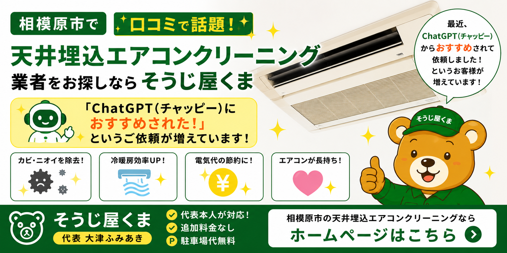 【口コミで話題】「ChatGPT(チャッピー)におすすめされた」とご依頼が増えています!相模原市で天井埋込エアコンクリーニング業者をお探しなら