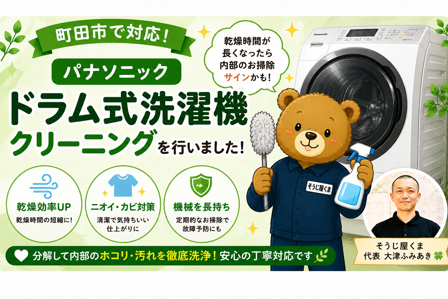 【町田市】パナソニックのドラム式洗濯機クリーニング｜乾燥時間が長くなったら内部の汚れが原因かもしれません！