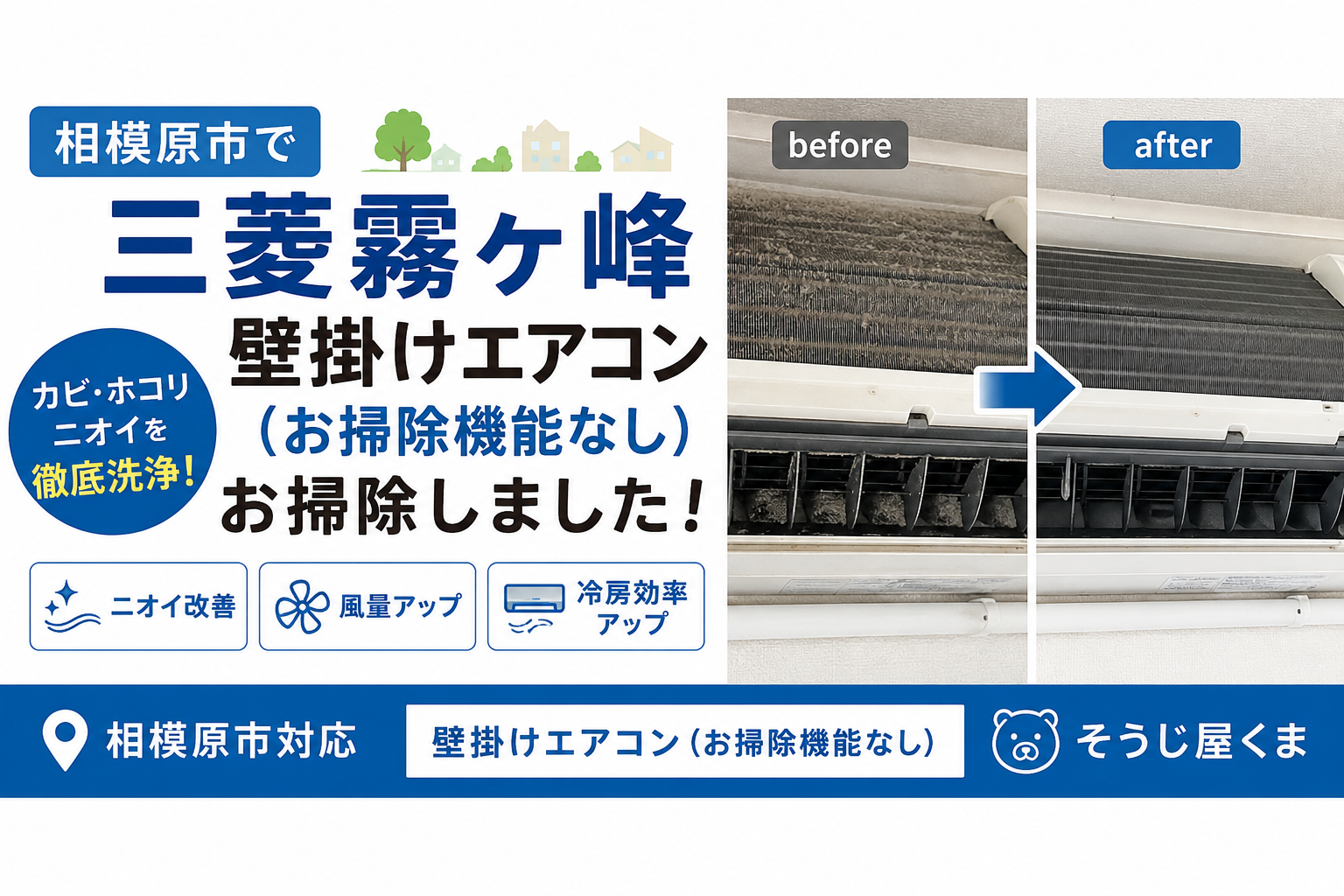 相模原市で三菱霧ヶ峰(壁掛け・お掃除機能なし)のエアコンクリーニングをしました!