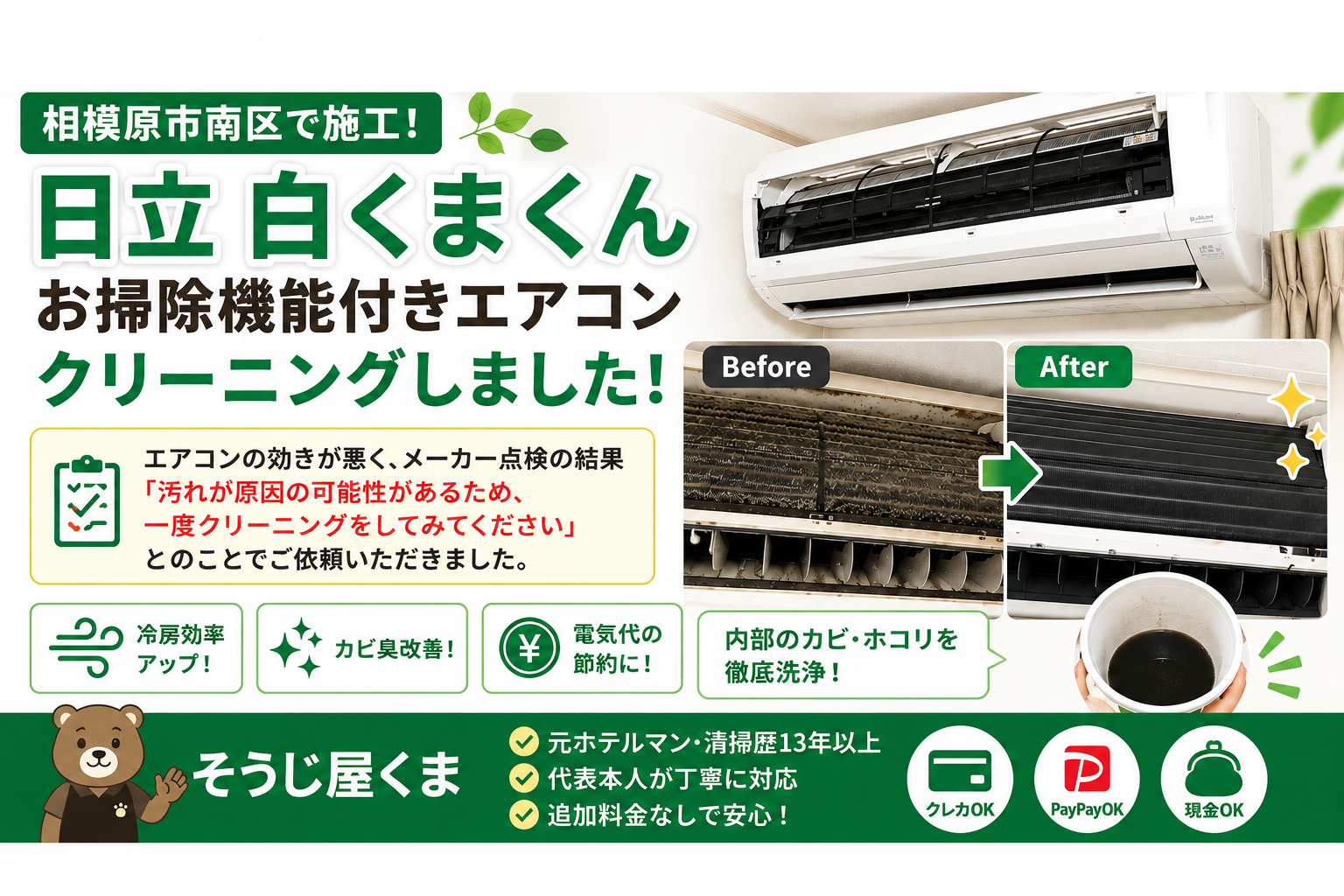 相模原市南区で日立 白くまくん(お掃除機能付き)エアコンクリーニングをしました!