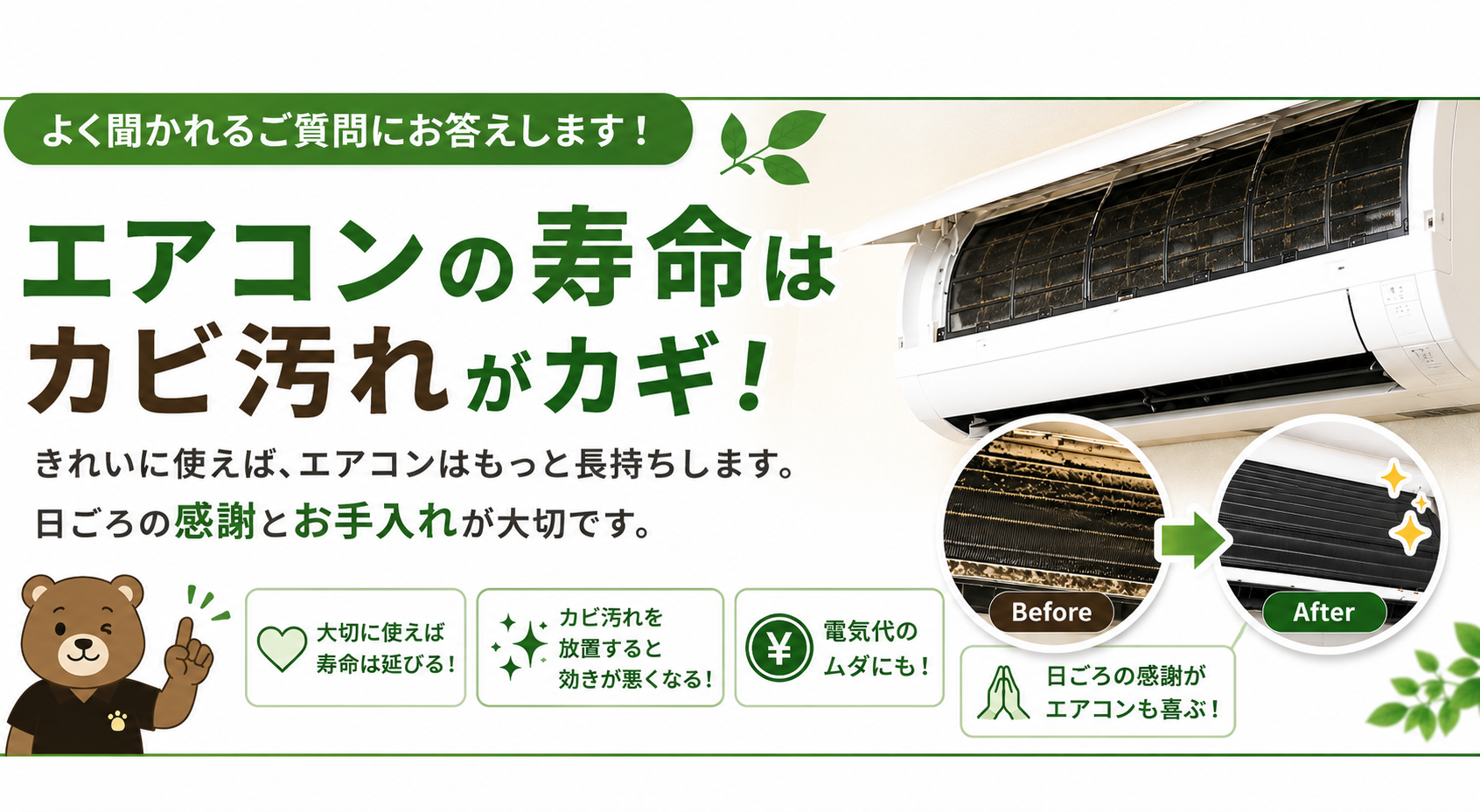 エアコンの寿命は「年数」だけではありません。カビ汚れとの付き合い方が大切です。