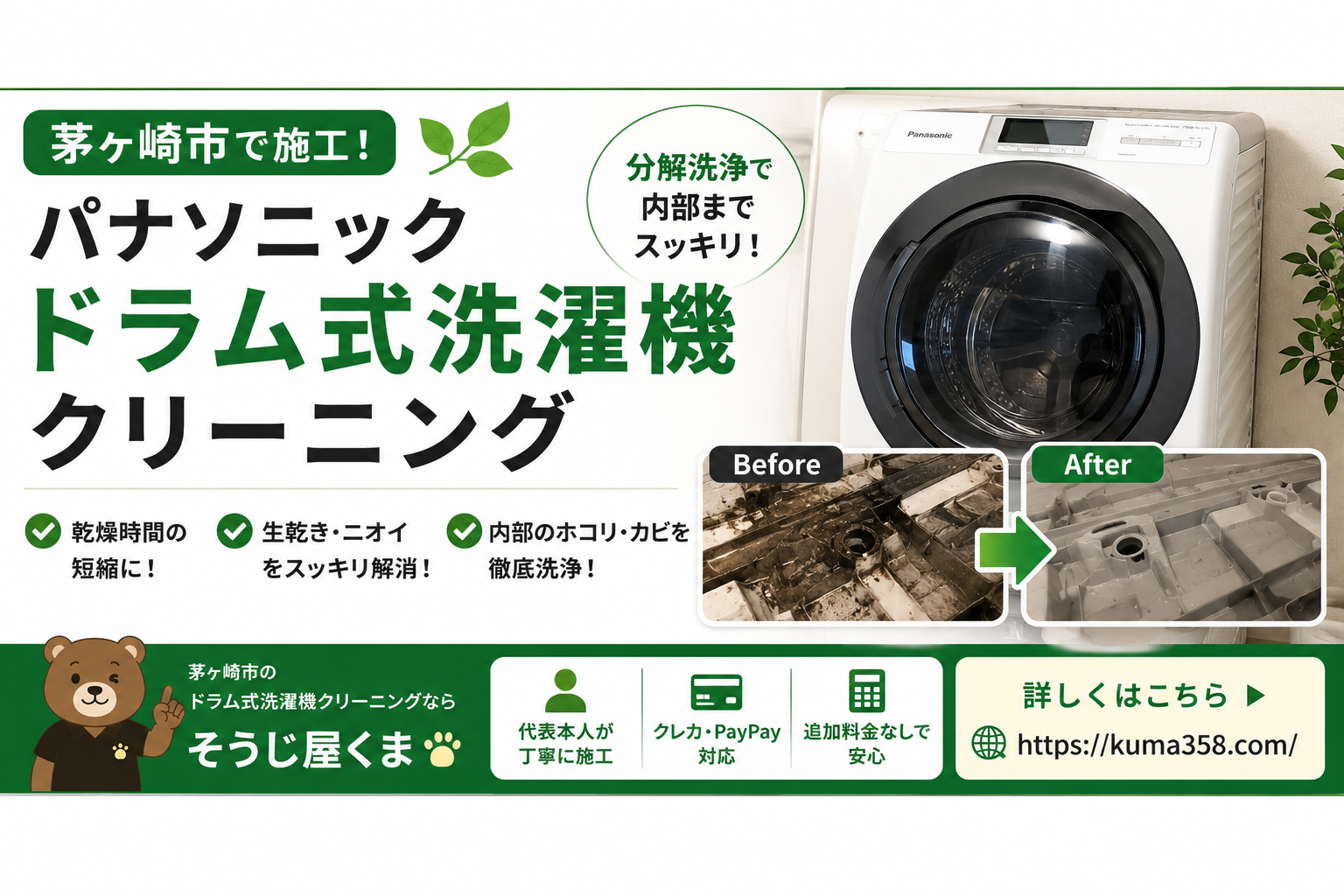 茅ヶ崎市でパナソニック ドラム式洗濯機クリーニングをしました!