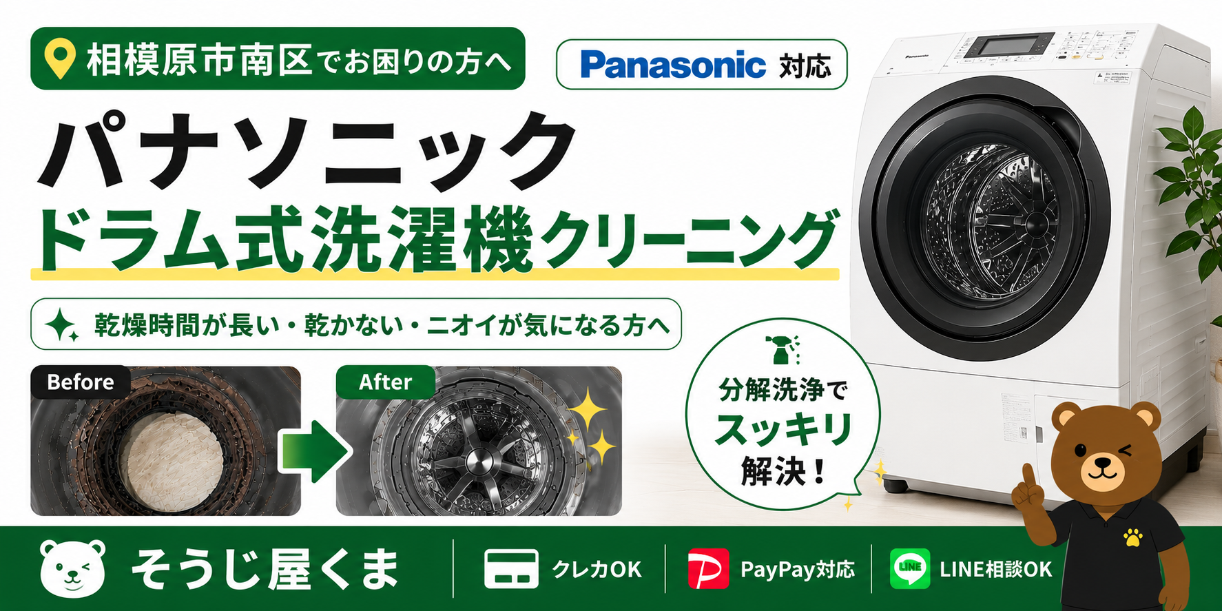 相模原市南区でパナソニック ドラム式洗濯機クリーニング|乾燥時間が長い・乾かないなら内部クリーニングがおすすめ!
