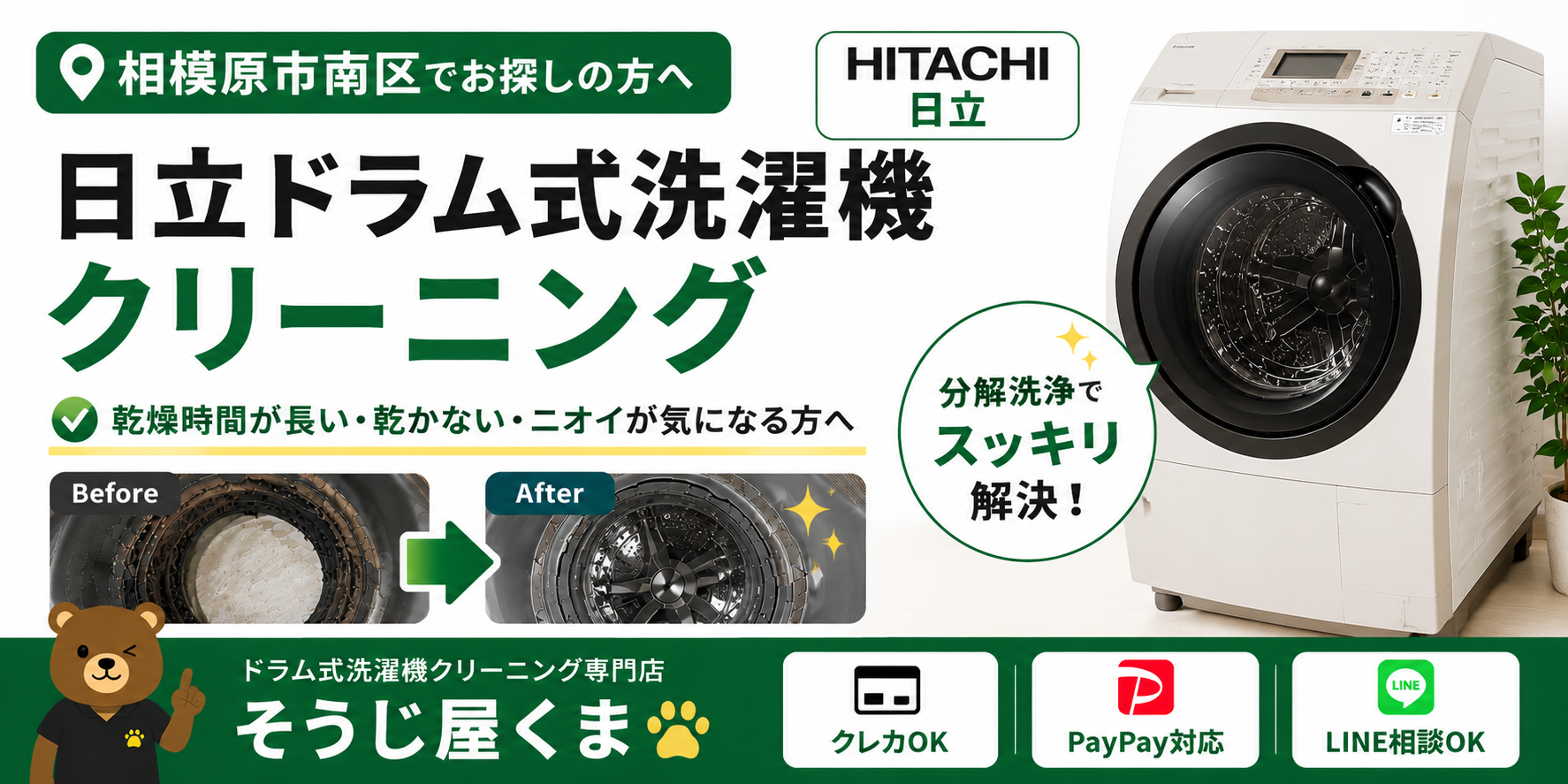 相模原市南区で日立ドラム式洗濯機クリーニング｜乾燥時間が長い・乾かない・生乾き臭でお困りの方へ