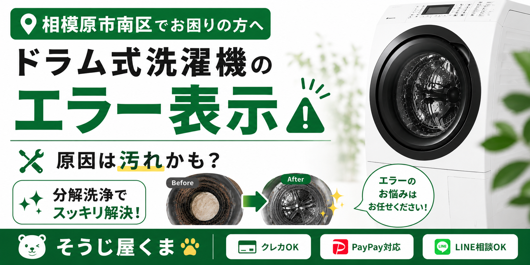 相模原市南区でドラム式洗濯機のエラー表示にお困りの方へ|故障だけではなく内部の汚れが原因の場合もあります