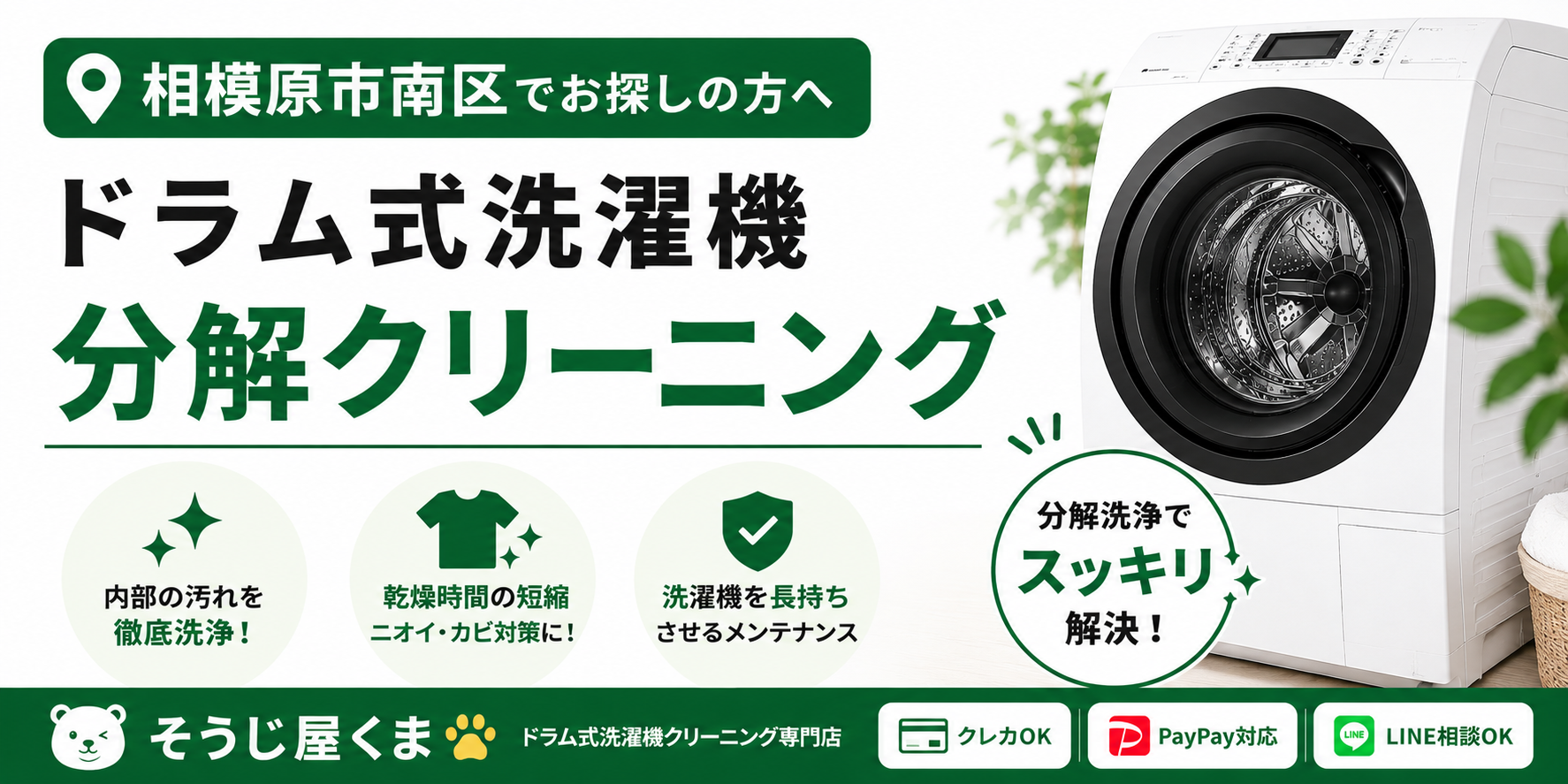 相模原市南区でドラム式洗濯機の分解クリーニングなら「そうじ屋くま」へ｜乾燥時間・ニオイ・汚れを徹底洗浄！