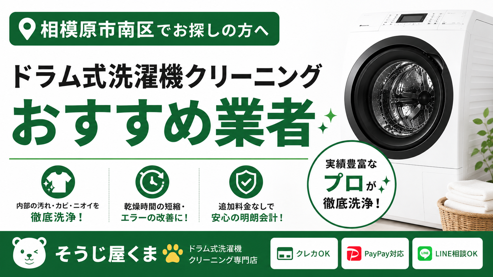 相模原市南区でドラム式洗濯機クリーニングのおすすめ業者をお探しの方へ｜失敗しない業者選びのポイント