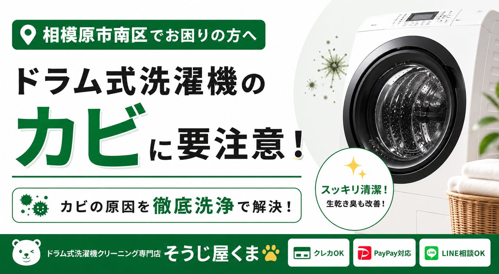 相模原市南区でドラム式洗濯機のカビにお困りの方へ|カビの原因と分解クリーニングの重要性