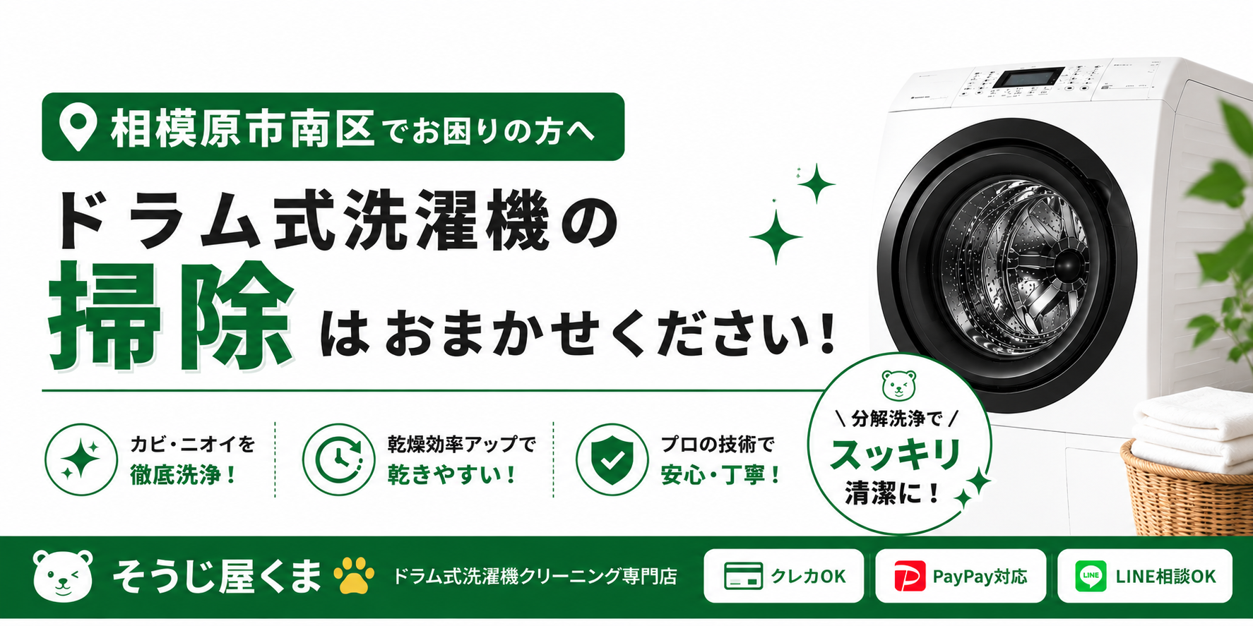 相模原市南区でドラム式洗濯機の掃除をお考えの方へ|自分でできるお手入れと分解クリーニングの違い