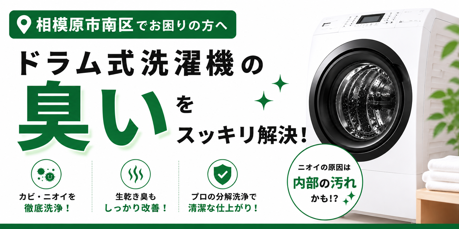 相模原市南区でドラム式洗濯機の臭いにお困りの方へ｜嫌なニオイの原因と分解クリーニングで改善が期待できる理由