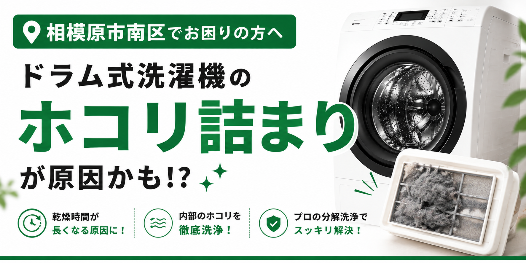 相模原市南区でドラム式洗濯機のホコリ詰まりにお困りの方へ｜乾燥時間が長い原因は内部のホコリかもしれません
