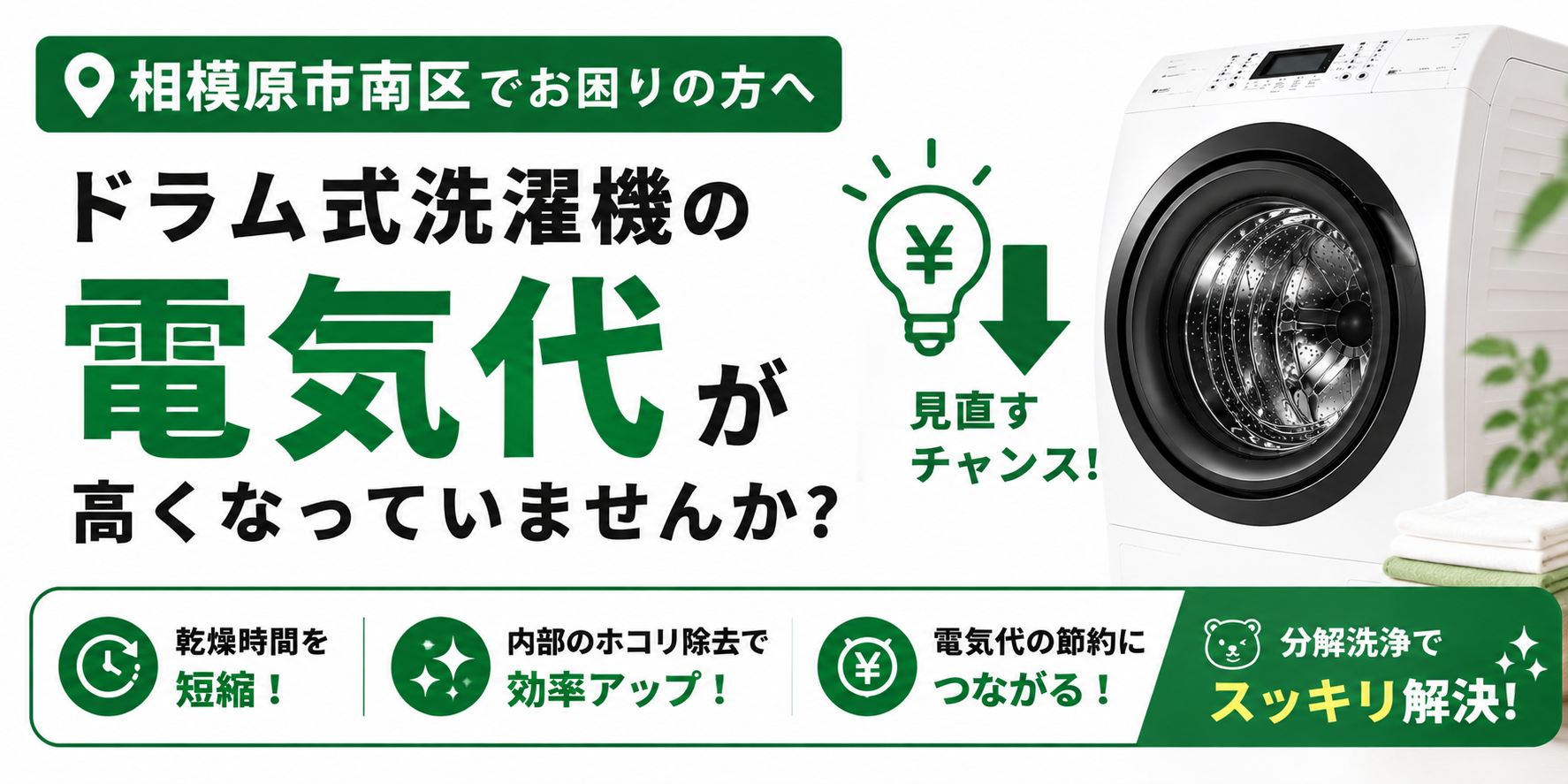 相模原市南区でドラム式洗濯機の電気代が気になる方へ|乾燥時間が長いと電気代が高くなることも