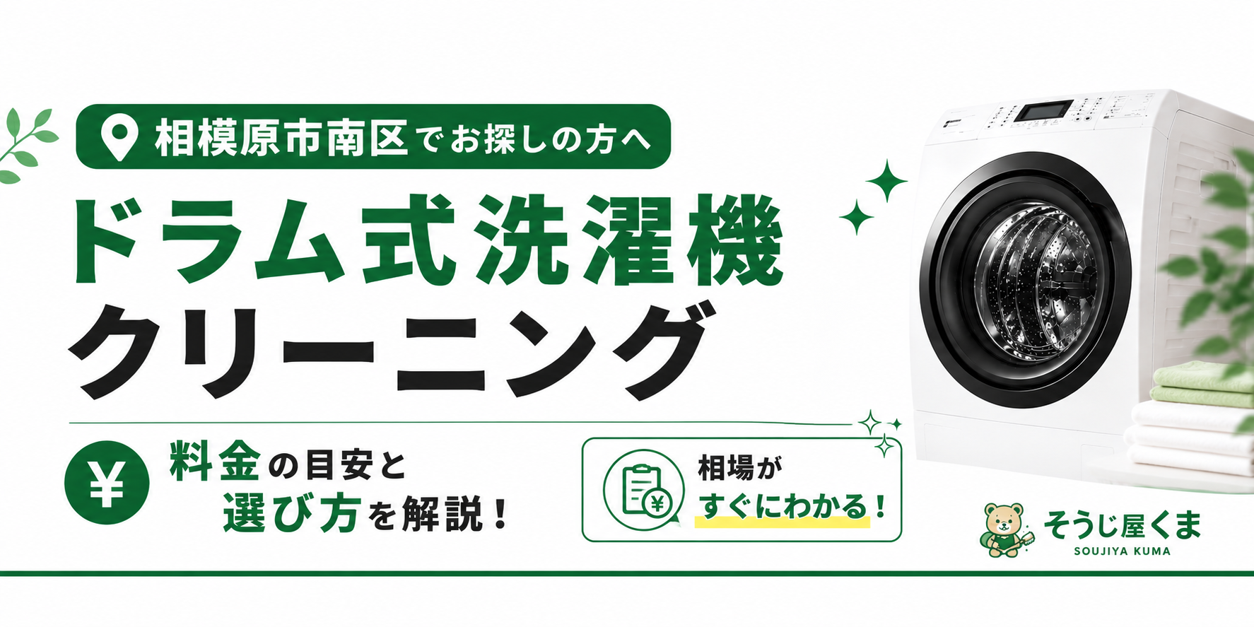 相模原市南区でドラム式洗濯機クリーニングの料金は？｜費用相場と選び方を分かりやすく解説