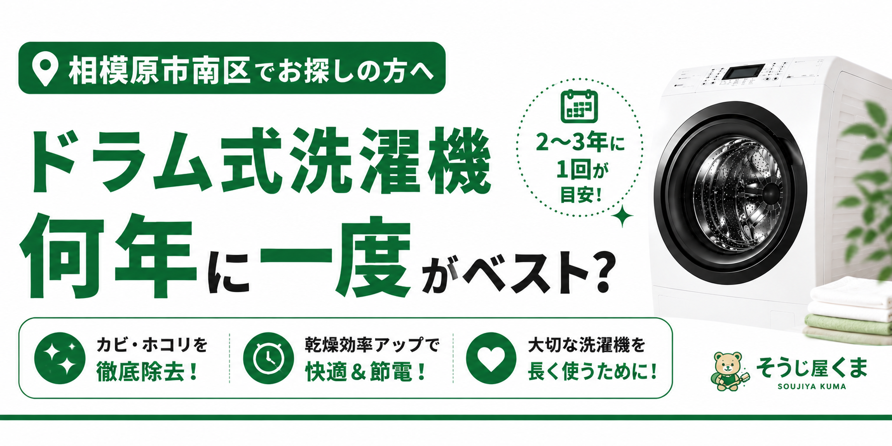 相模原市南区でドラム式洗濯機クリーニングは何年に一度がおすすめ？｜分解クリーニングの目安を解説