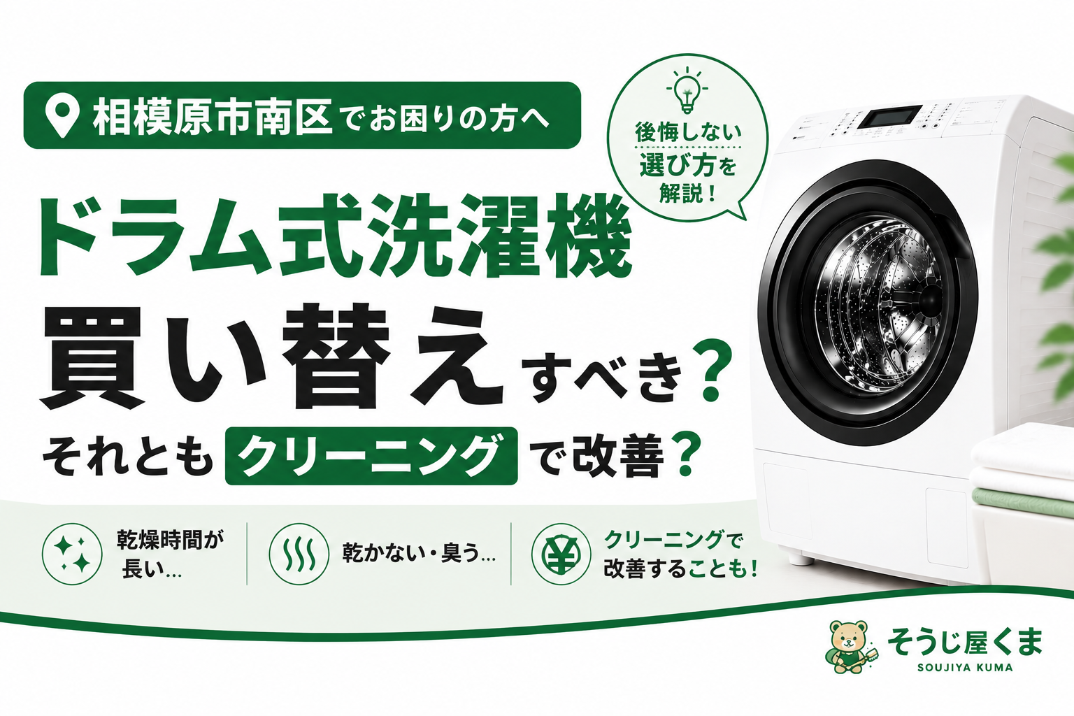 相模原市南区でドラム式洗濯機は買い替え？クリーニング？｜迷ったときの判断ポイントを解説