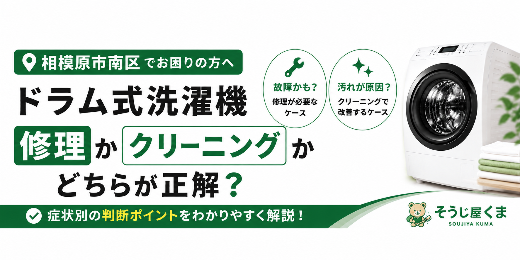 相模原市南区でドラム式洗濯機は修理かクリーニングか？｜買い替える前に知っておきたい判断ポイント