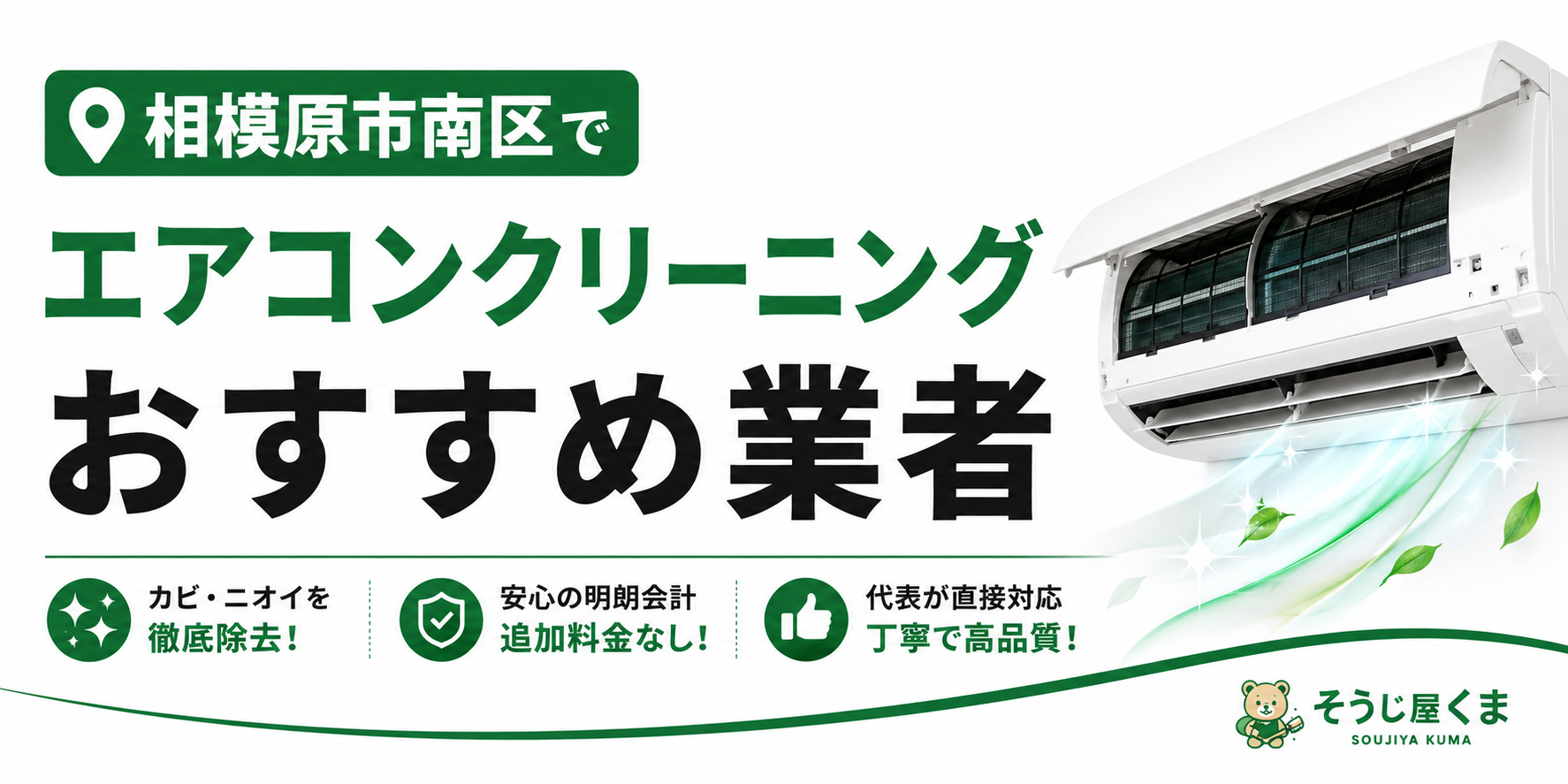 相模原市南区でエアコンクリーニングのおすすめ業者をお探しの方へ｜失敗しない業者選びのポイントを解説
