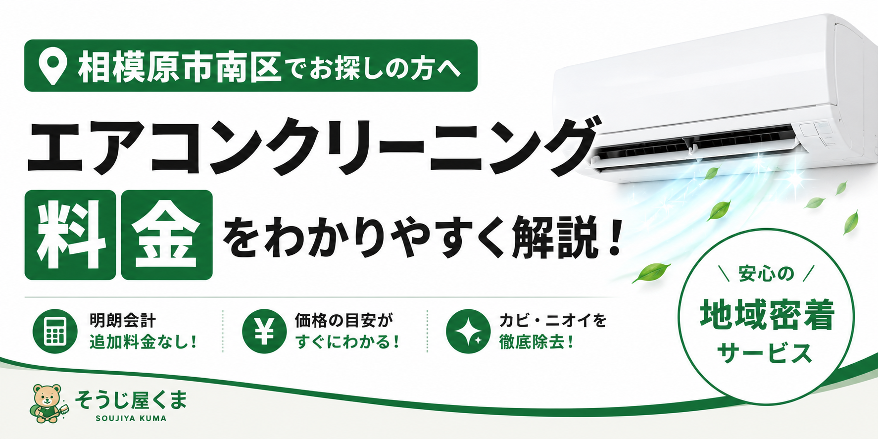 相模原市南区でエアコンクリーニングの料金はいくら？｜相場や追加料金について詳しく解説